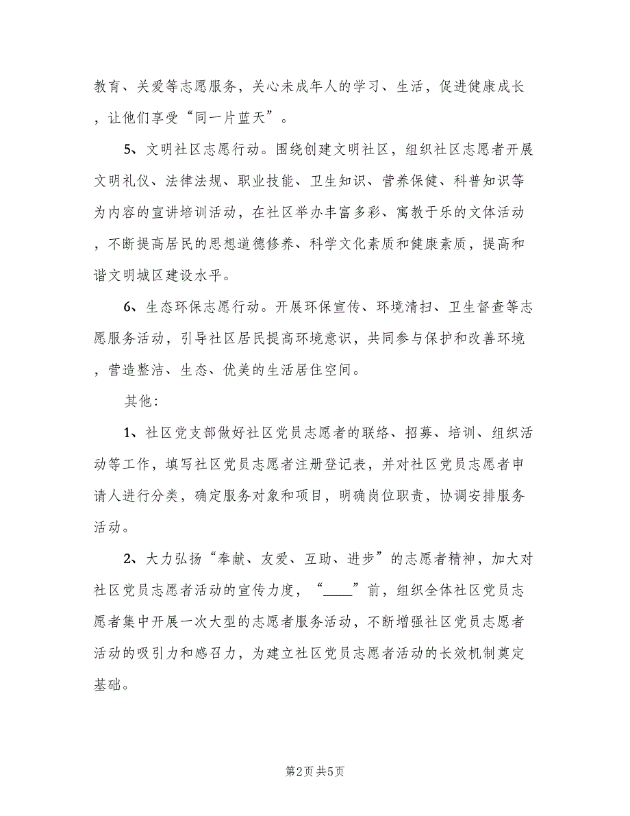 优秀社区志愿者活动计划（2篇）.doc_第2页