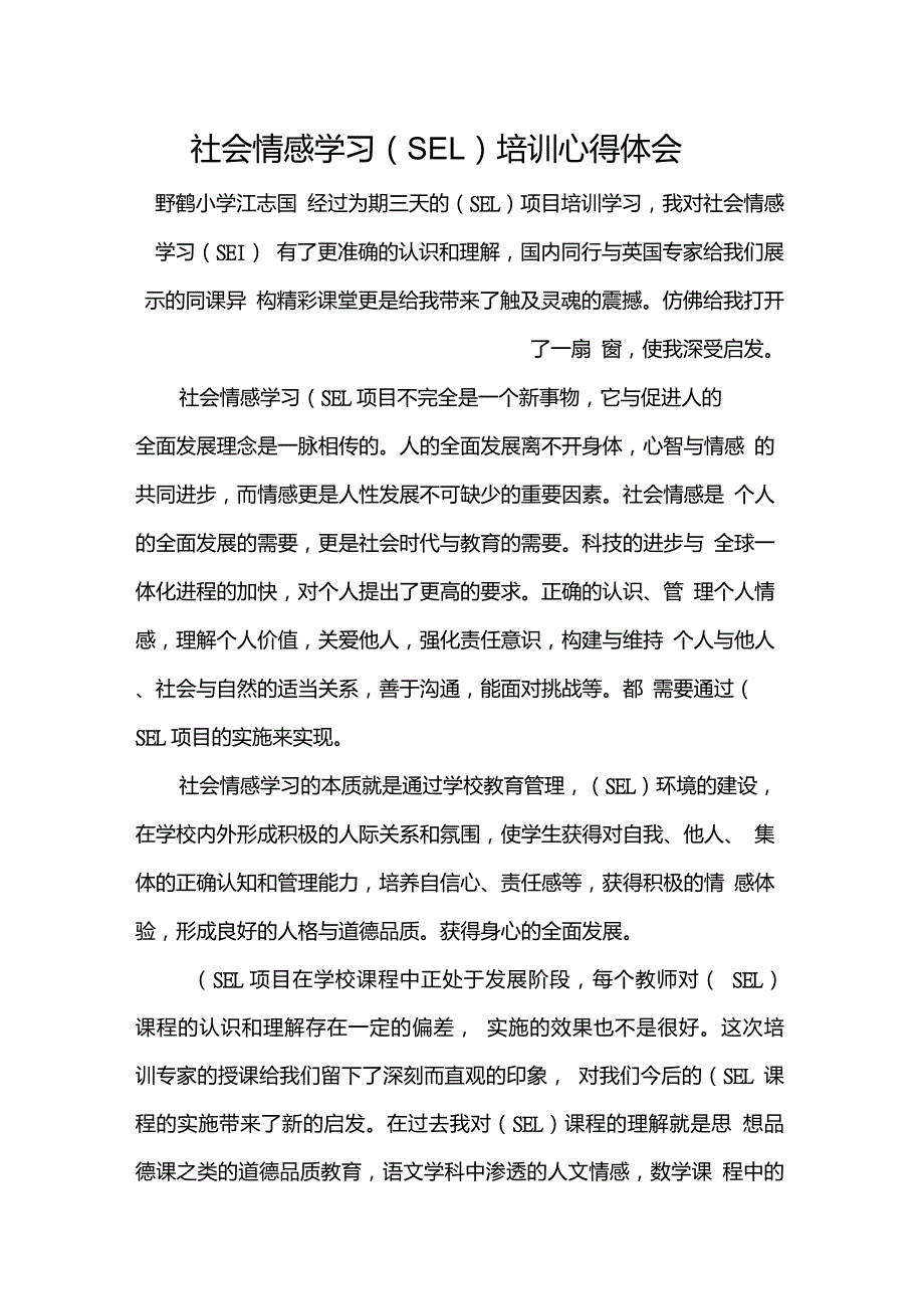 社会情感学习(SEL)心得体会_第1页