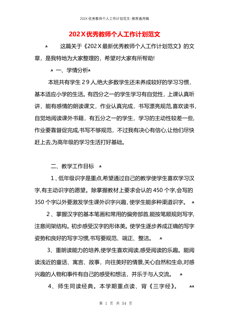 优秀教师个人工作计划范文_第1页