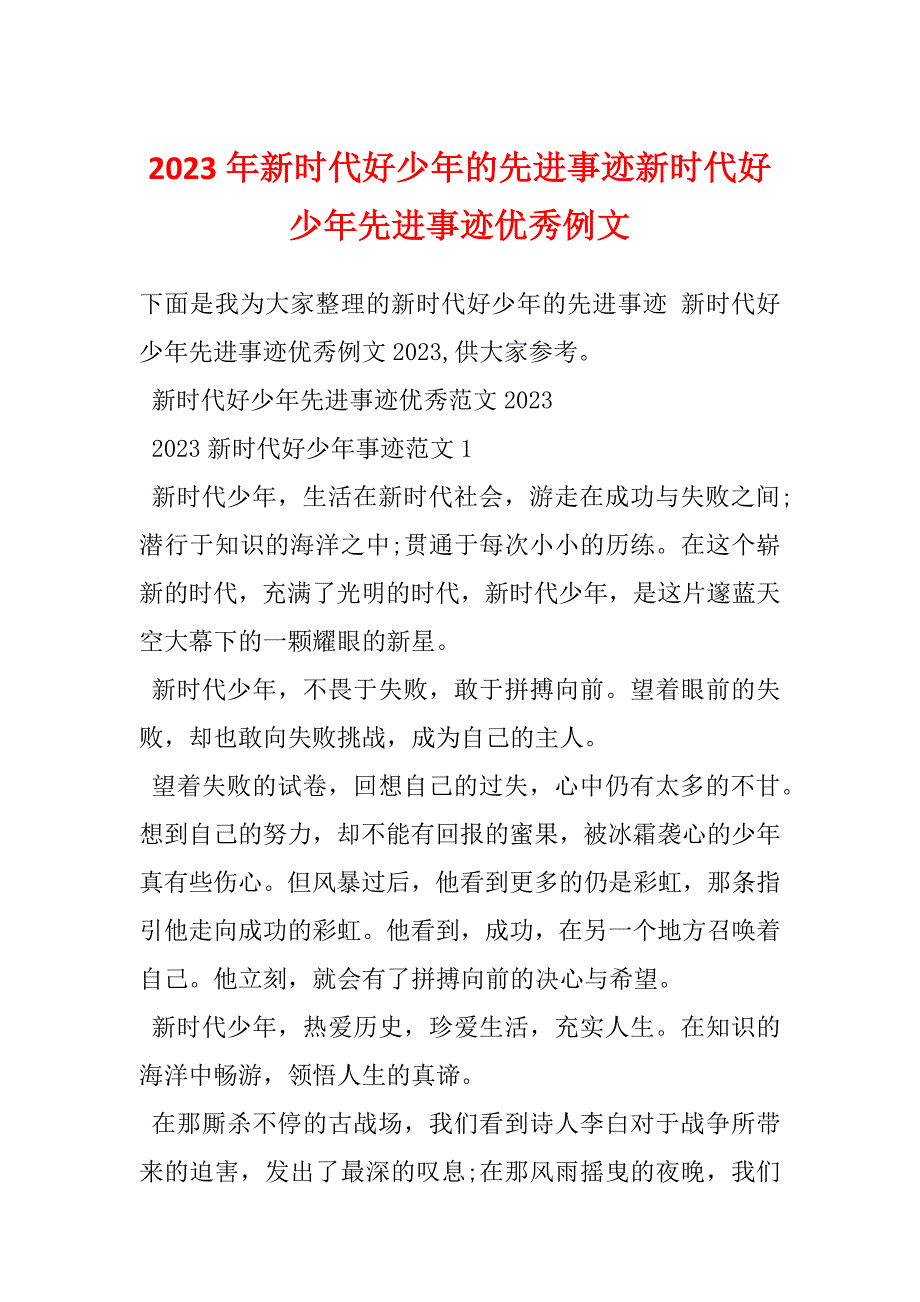 2023年新时代好少年的先进事迹新时代好少年先进事迹优秀例文_第1页