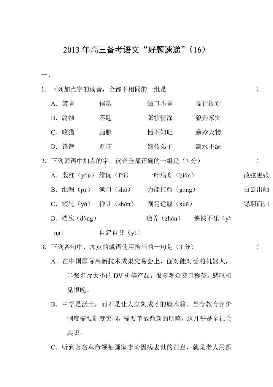 2013届高考语文好题速递复习测试题(9)_第1页