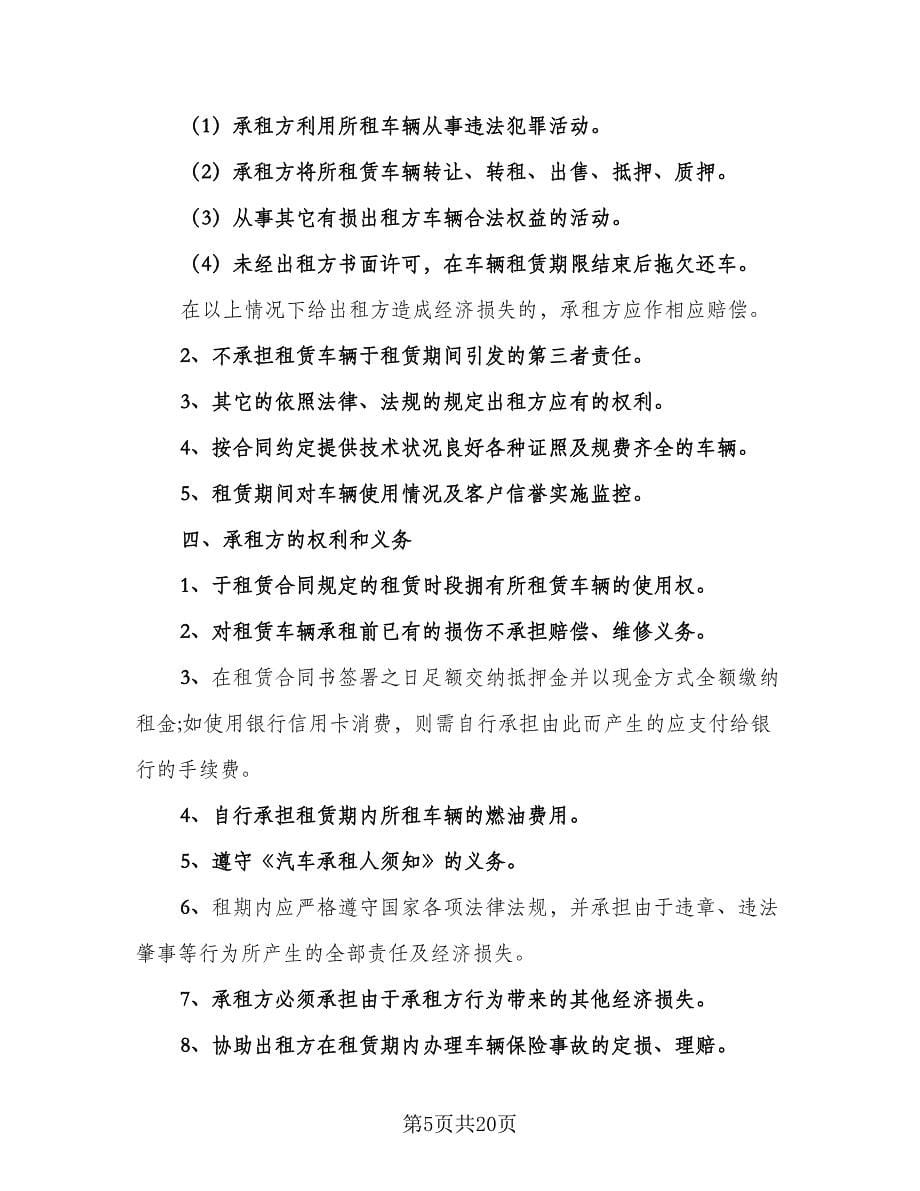 车辆租赁协议常用版（八篇）.doc_第5页