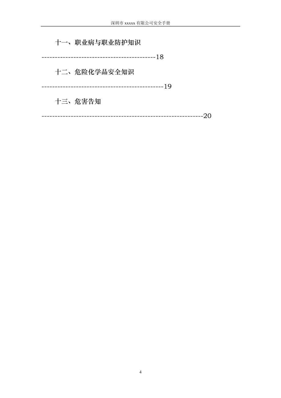 深圳市锦森晖坤泰科技有限公司安全文化手册_第4页