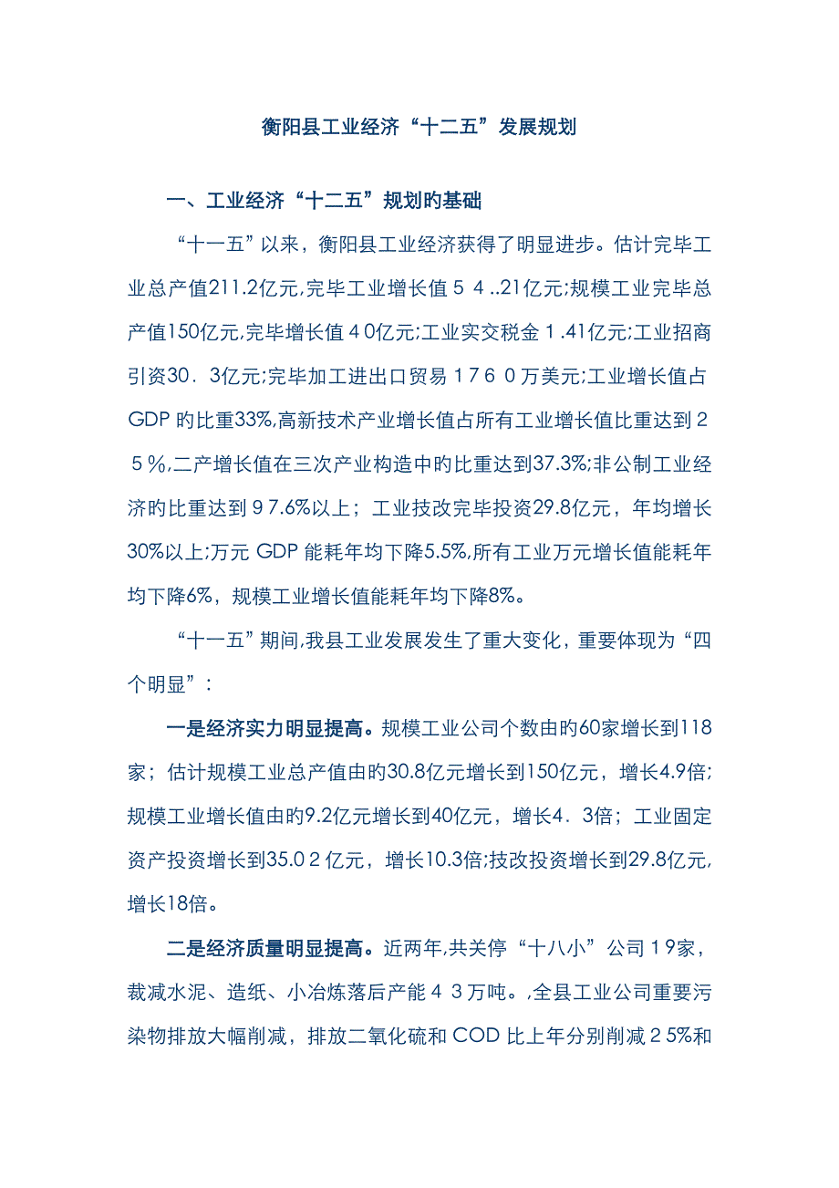 衡阳县工业经济_第1页