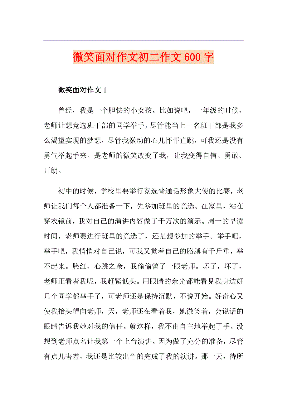 微笑面对作文初二作文600字_第1页