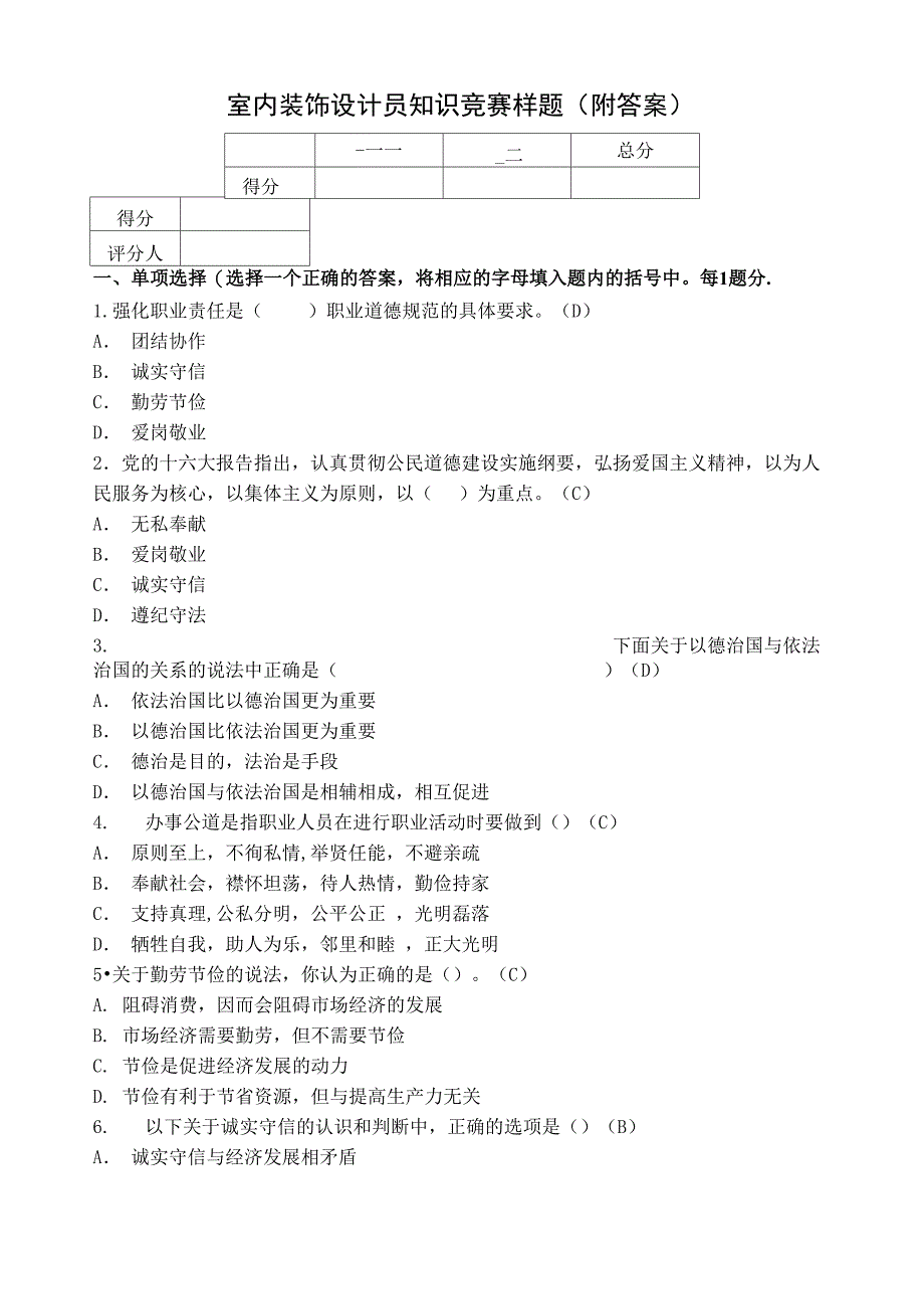 室内装饰设计员知识竞赛样题(附答案)_第1页