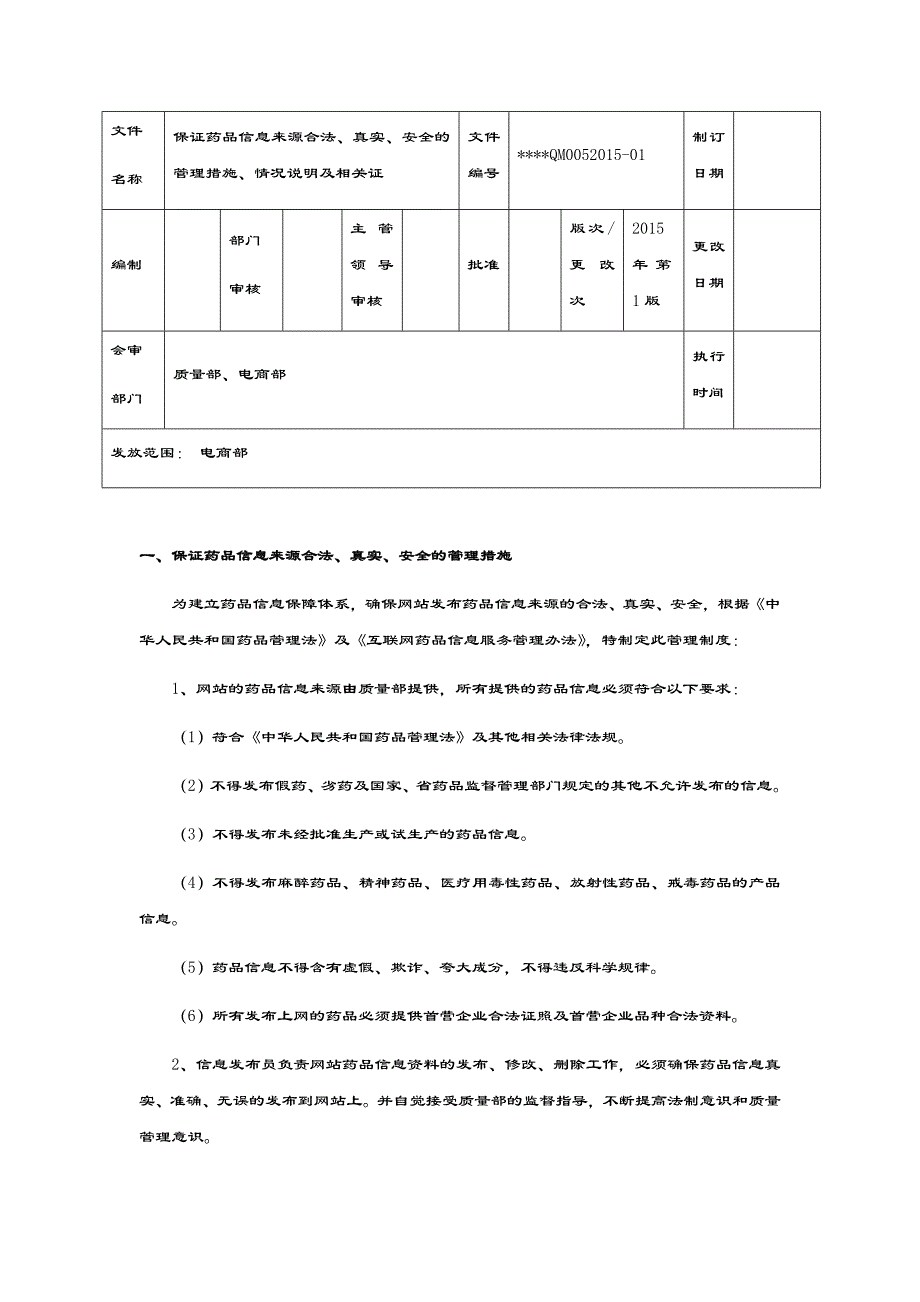 保证药品信息来源合法、真实、安全的管理措施、情况说明及相关证明_第1页