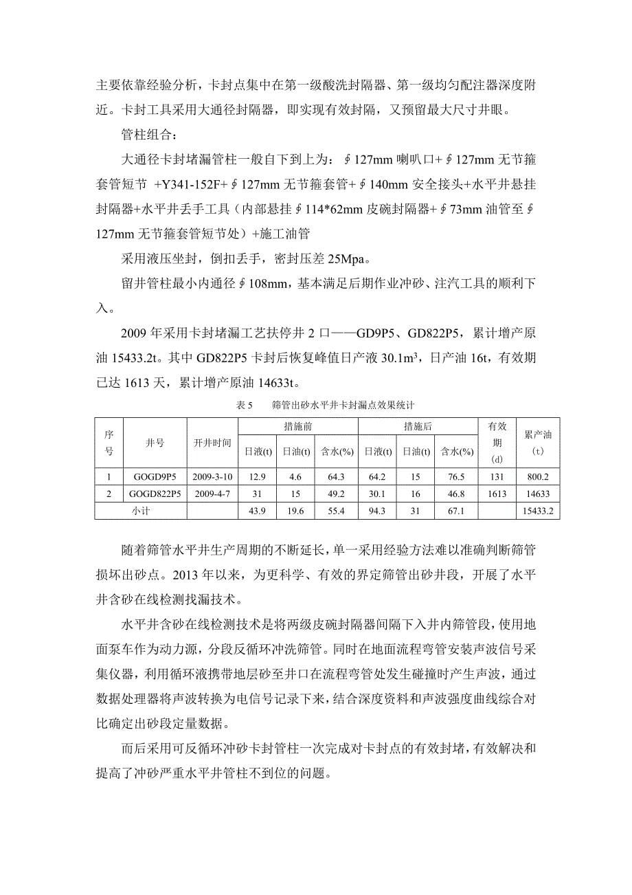 筛管完井水平井现状及下步措施.doc_第5页