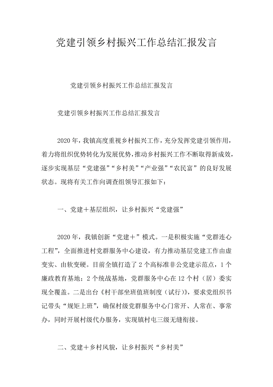 党建引领乡村振兴工作总结汇报发言.doc_第1页