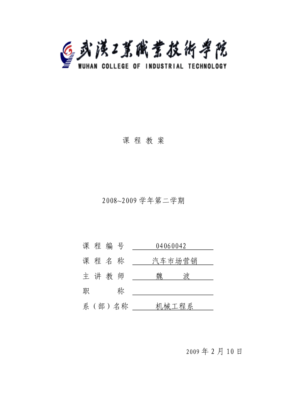 汽车市场营销教案