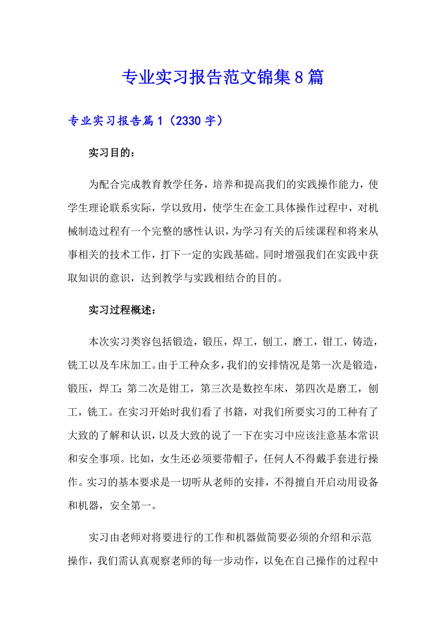 （精品模板）专业实习报告范文锦集8篇_第1页