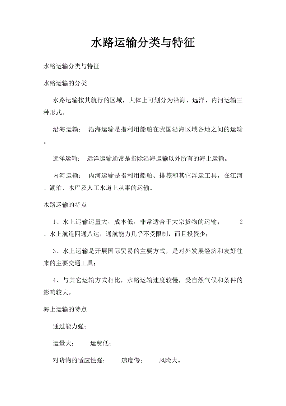 水路运输分类与特征_第1页