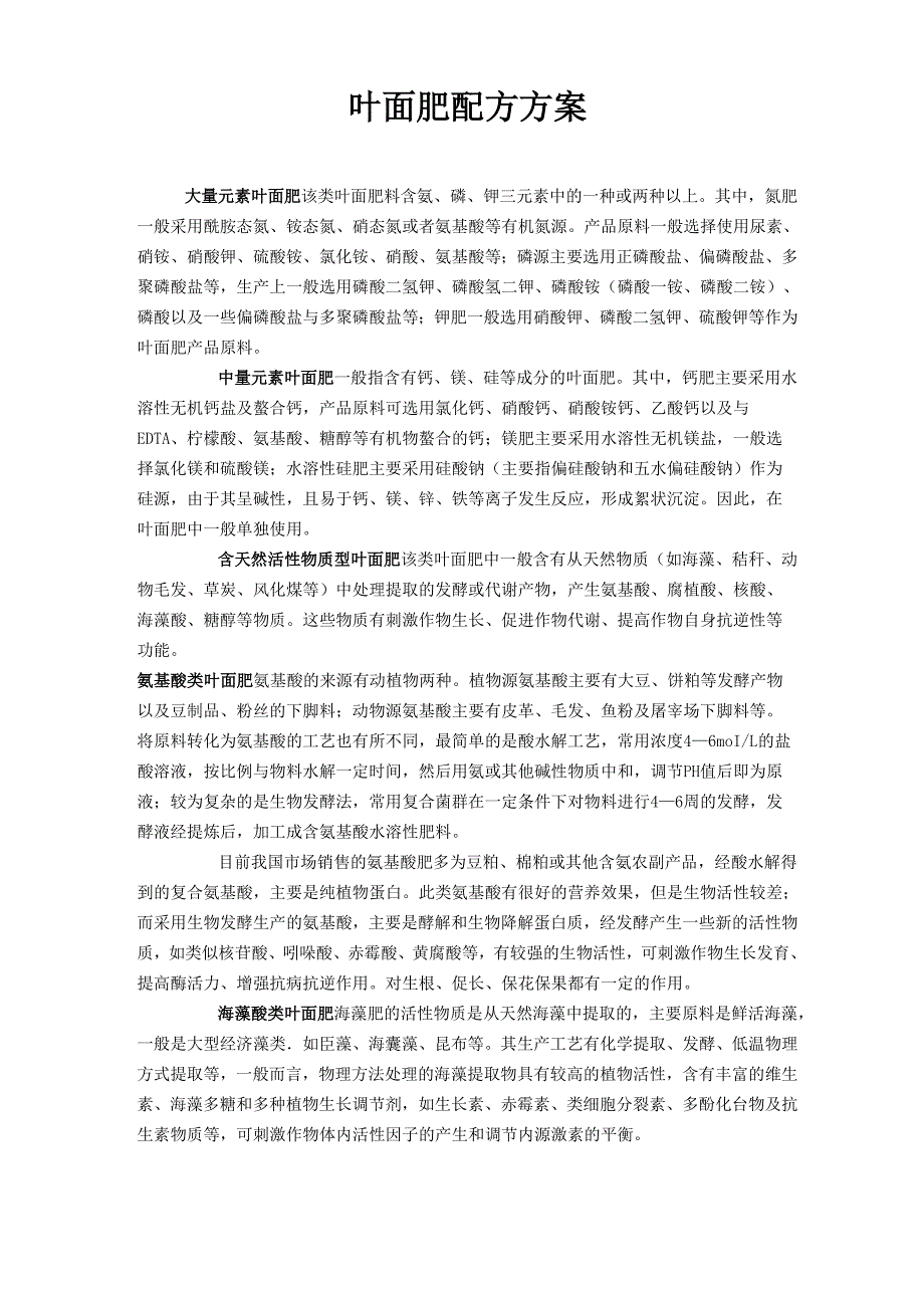 叶面肥配方方案_第1页