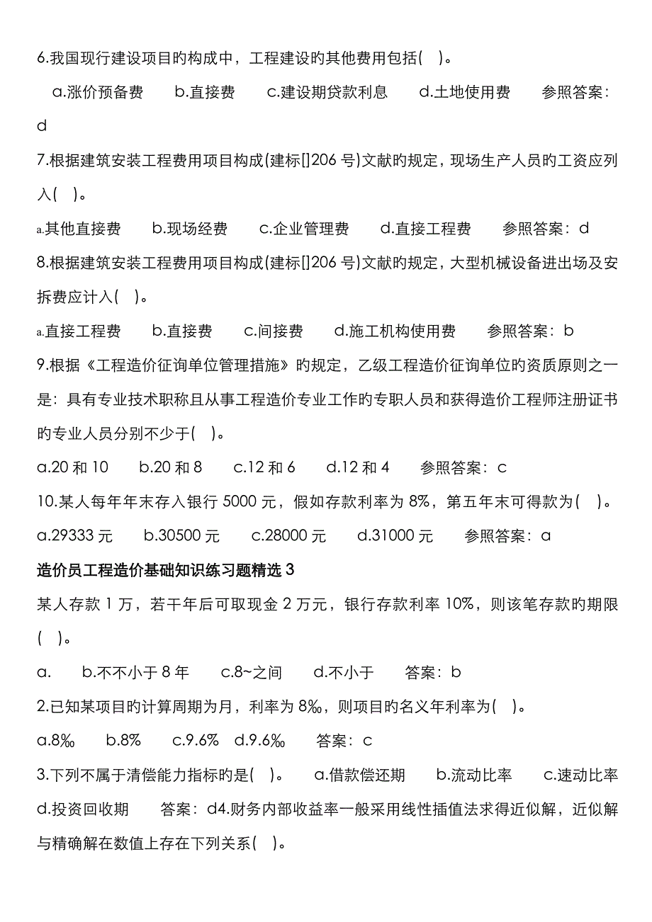 2023年造价员工程造价基础知识练习题精选_第3页