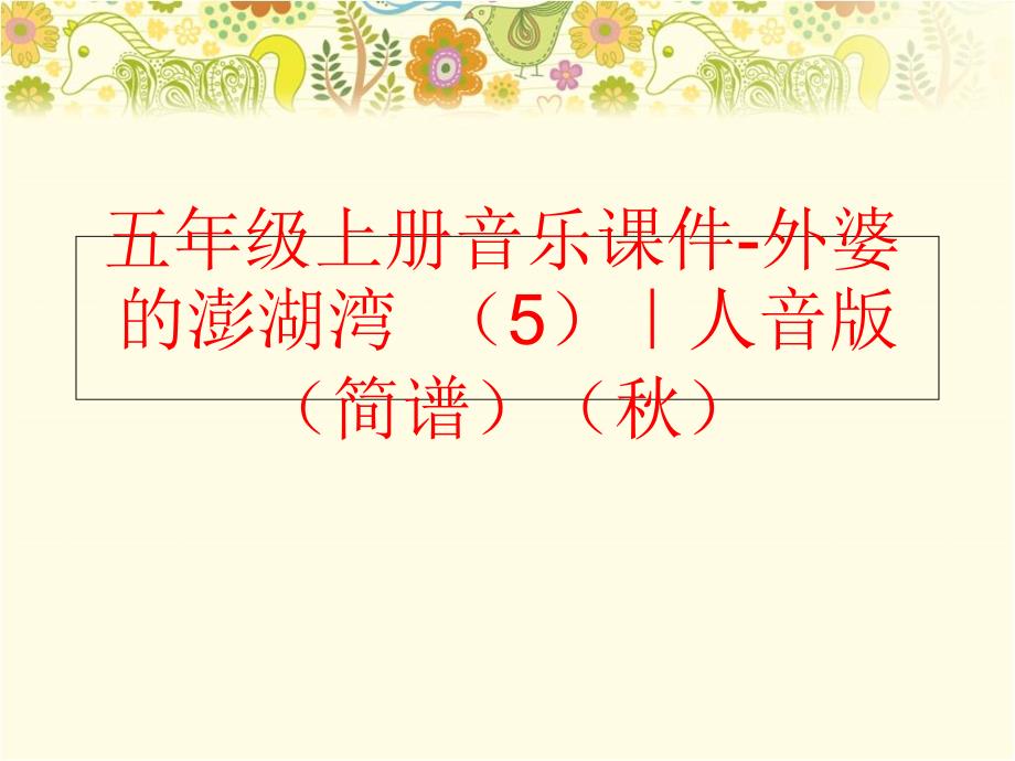 精品五年级上册音乐课件外婆的澎湖湾5人音版简谱精品ppt课件_第1页