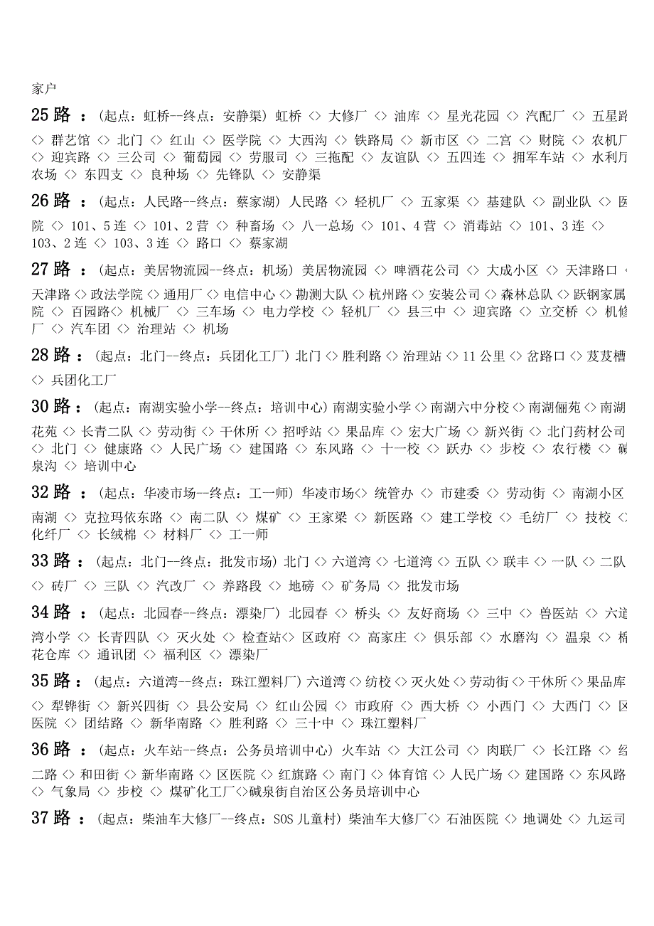 乌鲁木齐公交车线路全表.docx_第3页