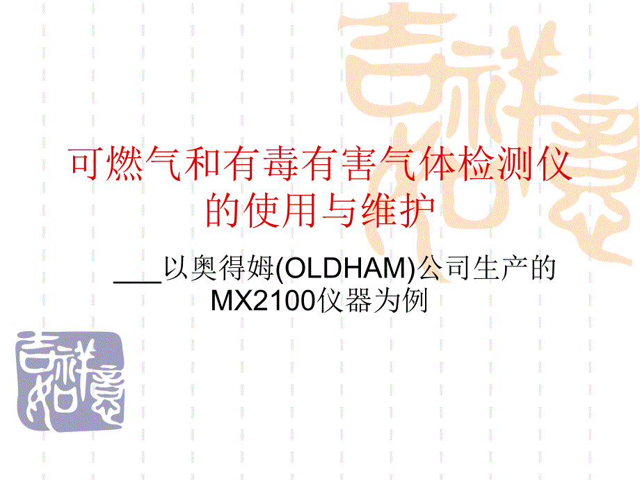 可燃气及有毒有害气体检测仪的使用_第1页