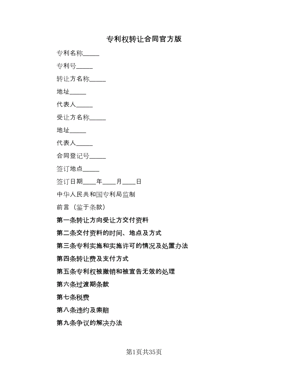 专利权转让合同官方版（九篇）.doc_第1页