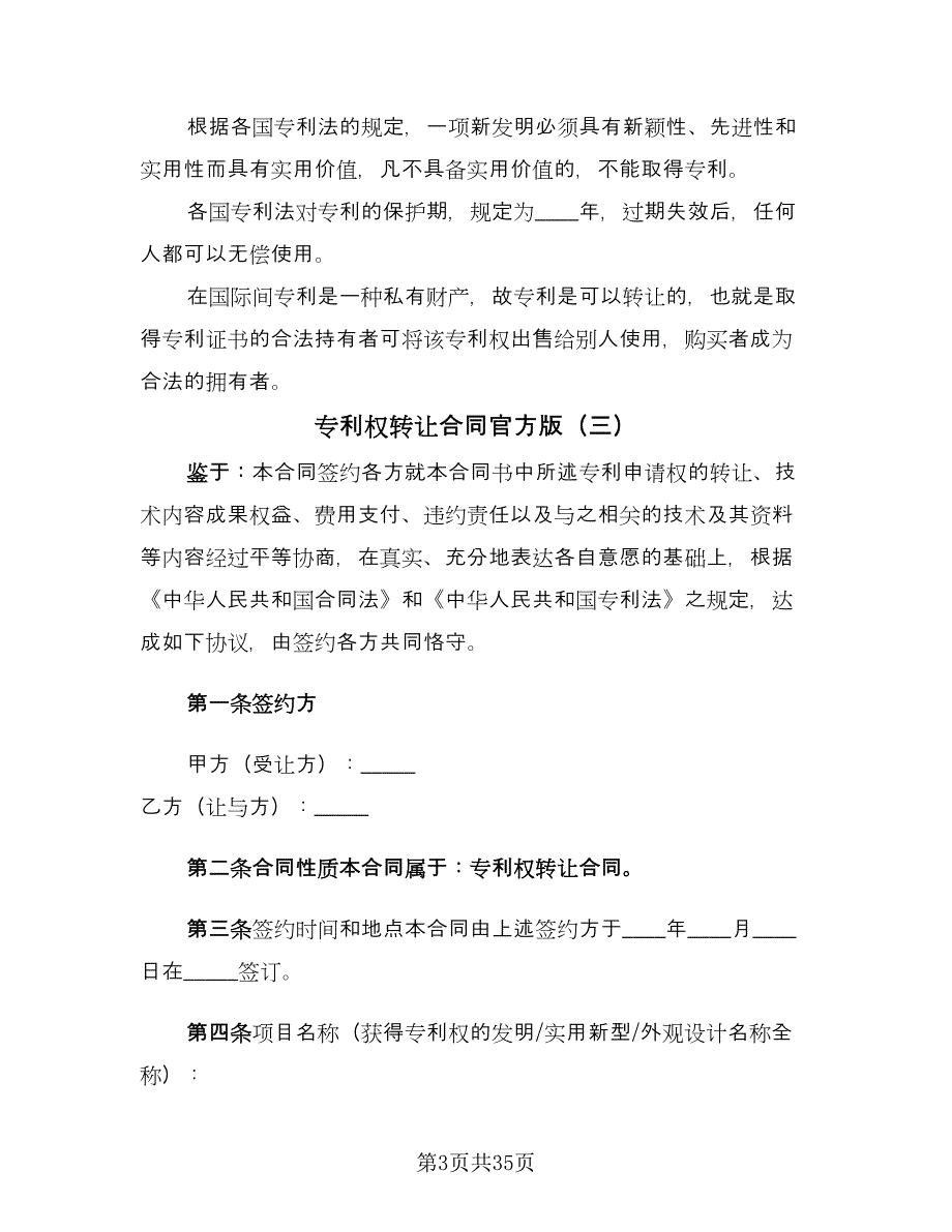 专利权转让合同官方版（九篇）.doc_第3页