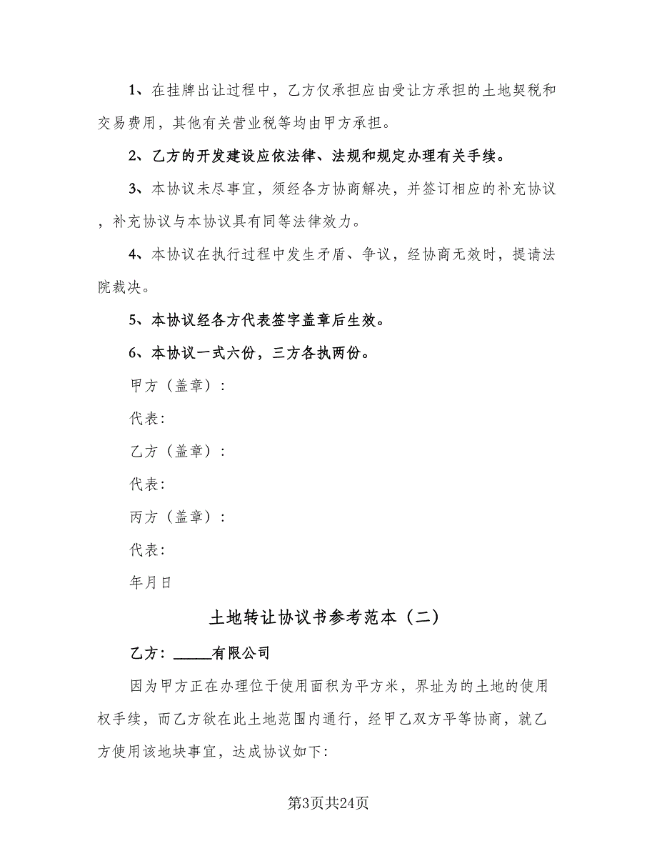 土地转让协议书参考范本（9篇）_第3页