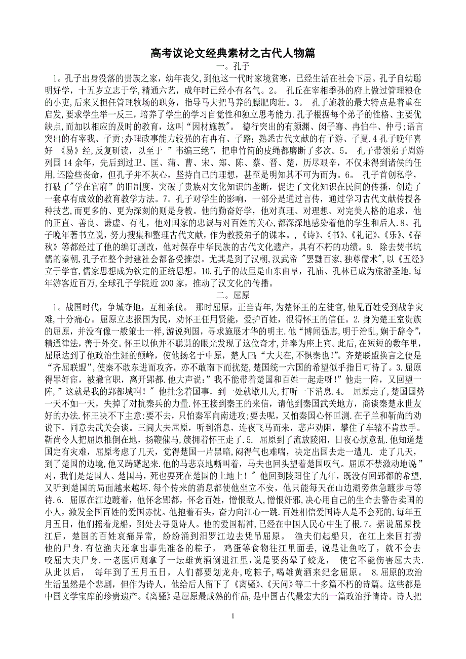 古代人物事迹评价(议论文经典素材).doc_第1页
