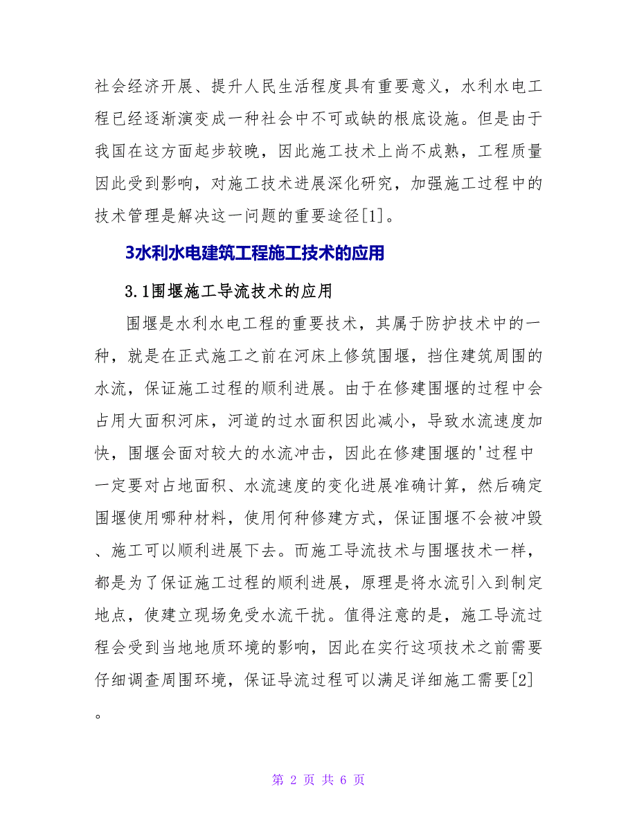 水利水电建筑工程施工技术探讨论文.doc_第2页