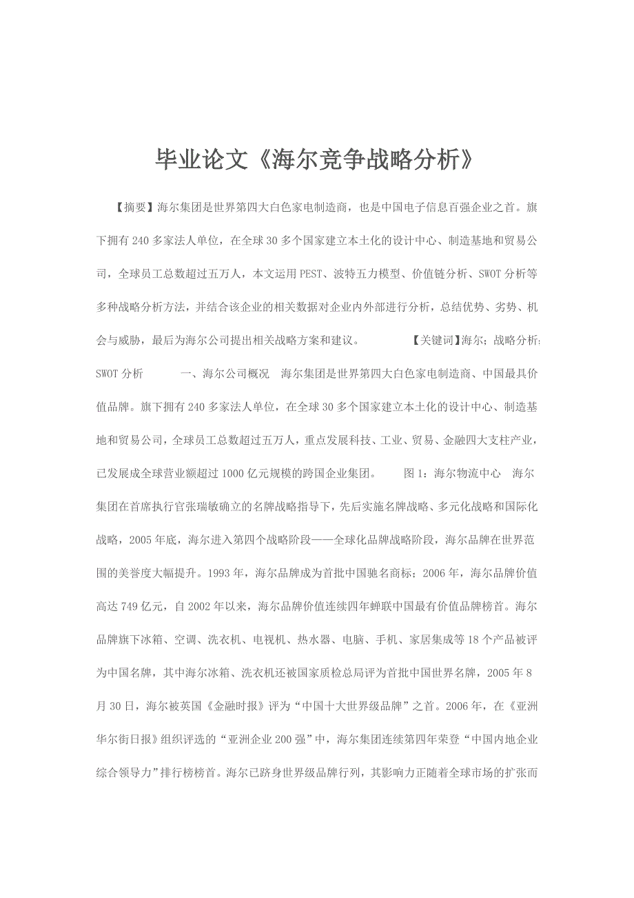 毕业设计论文海尔竞争战略分析_第1页