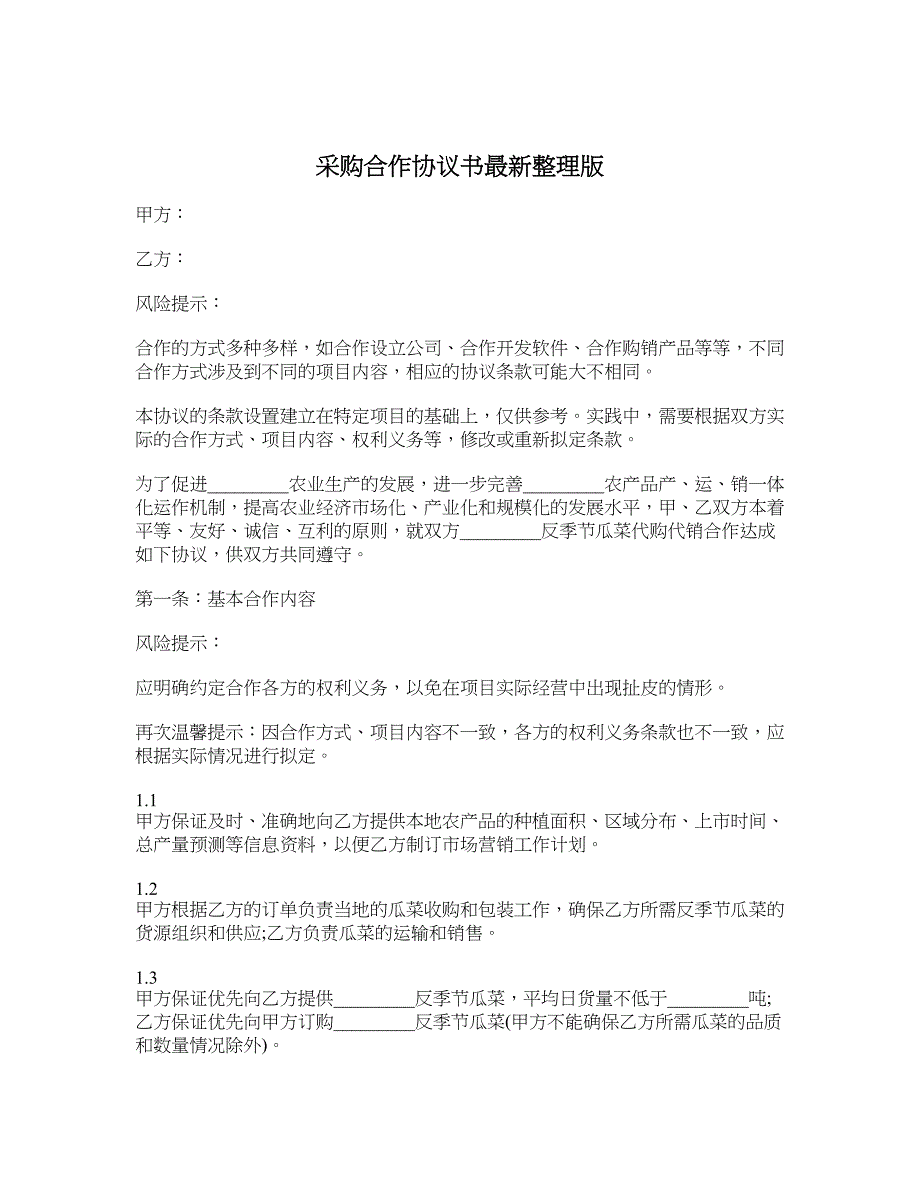 采购合作协议书最新整理版_第1页