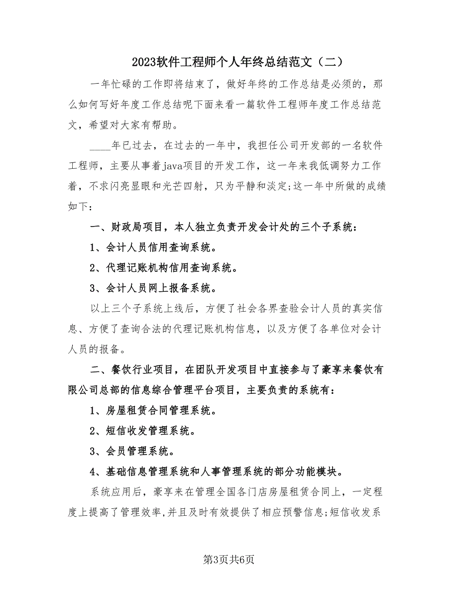 2023软件工程师个人年终总结范文（3篇）.doc_第3页