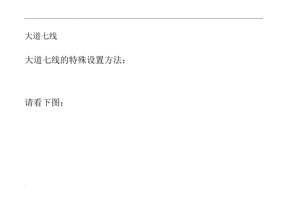 大道七线设置方法技术_第1页