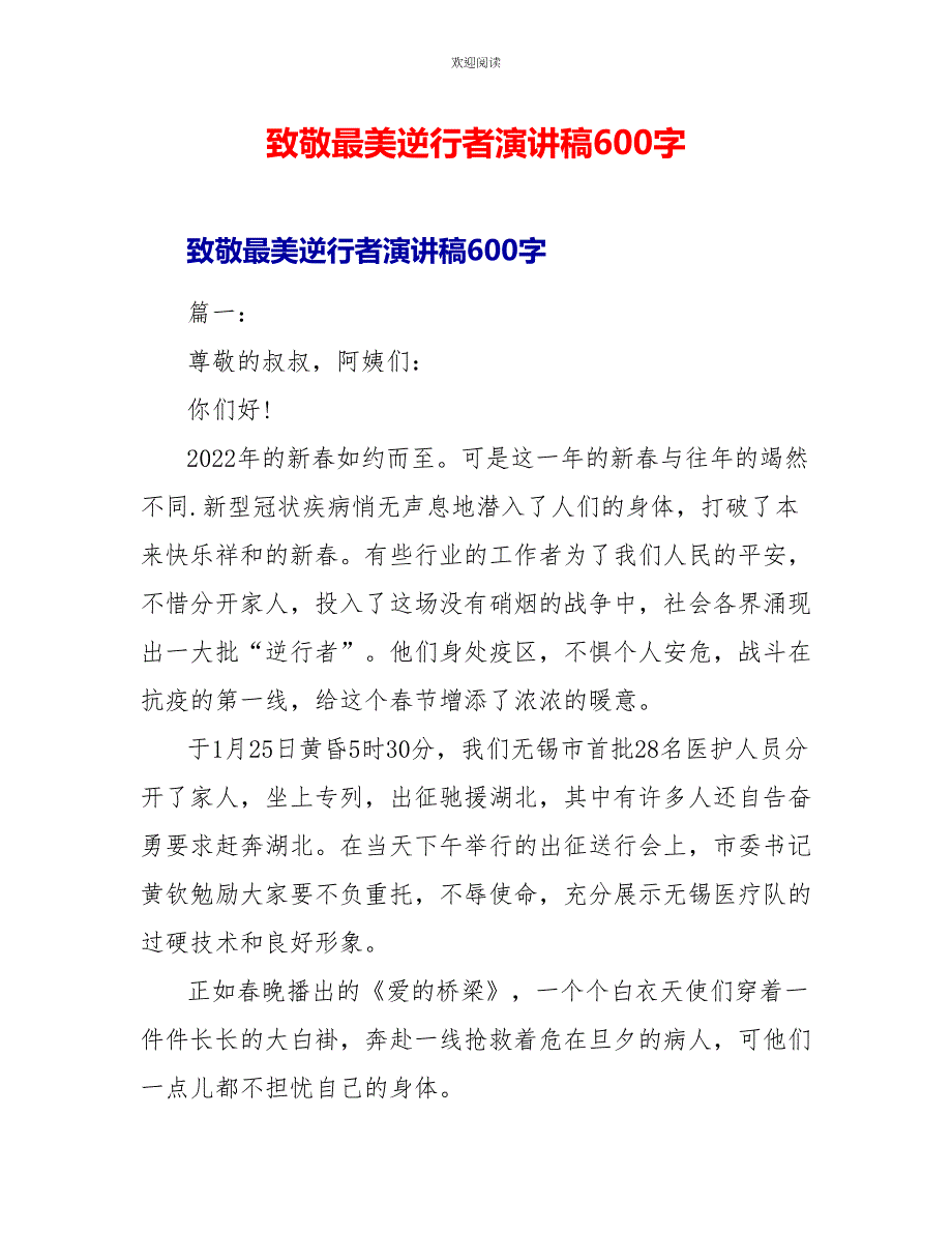 致敬最美逆行者演讲稿600字_第1页