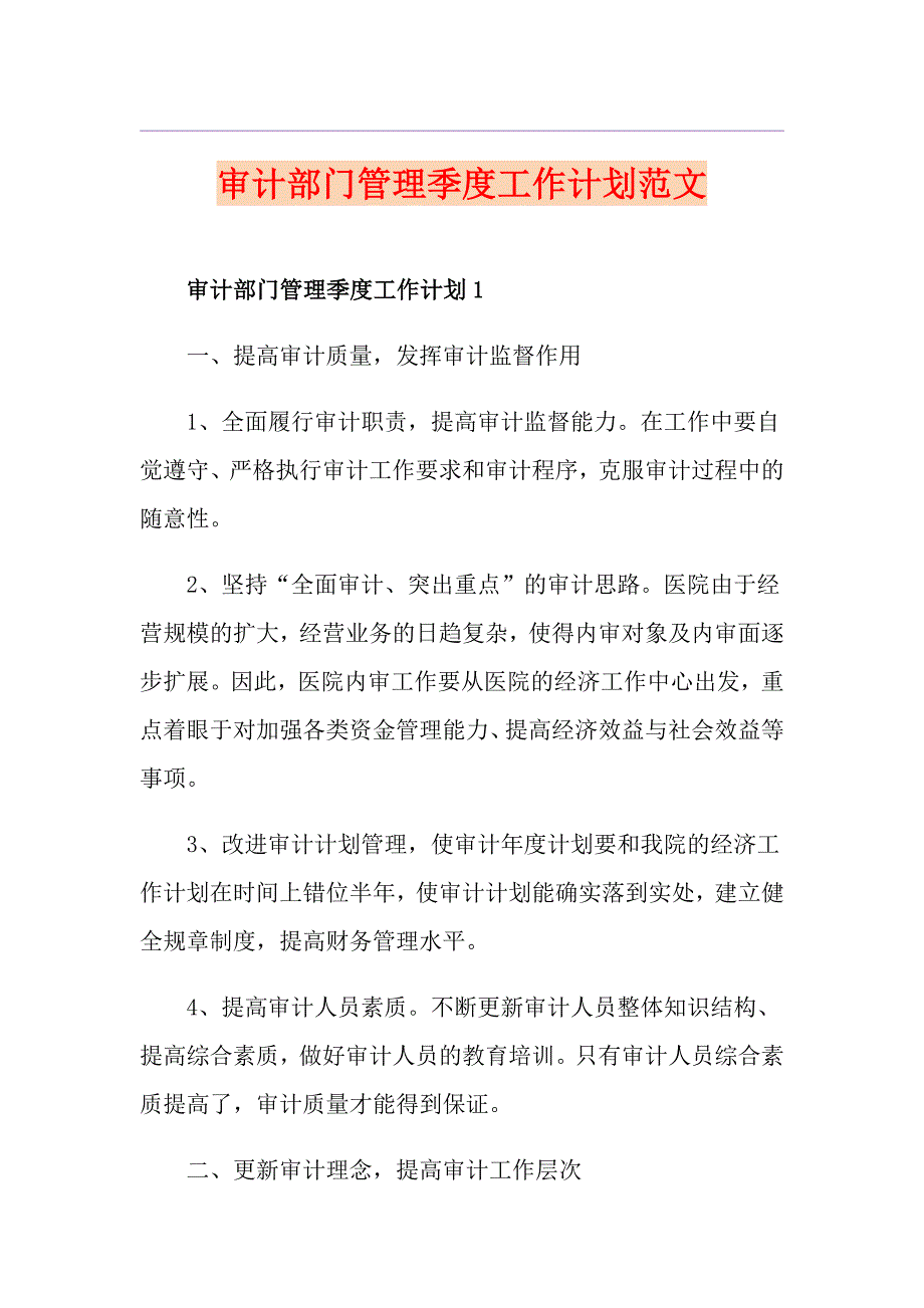 审计部门管理季度工作计划范文_第1页