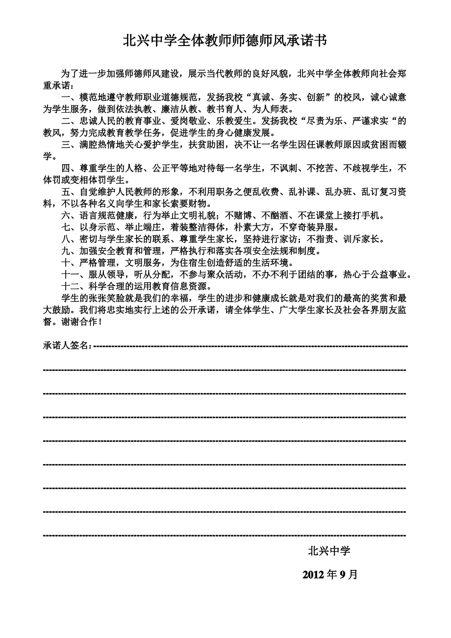 北兴中学全体教师向社会公开承诺_第1页