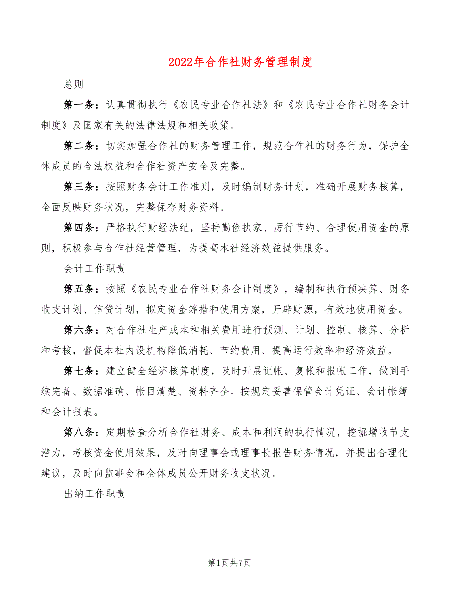 2022年合作社财务管理制度_第1页