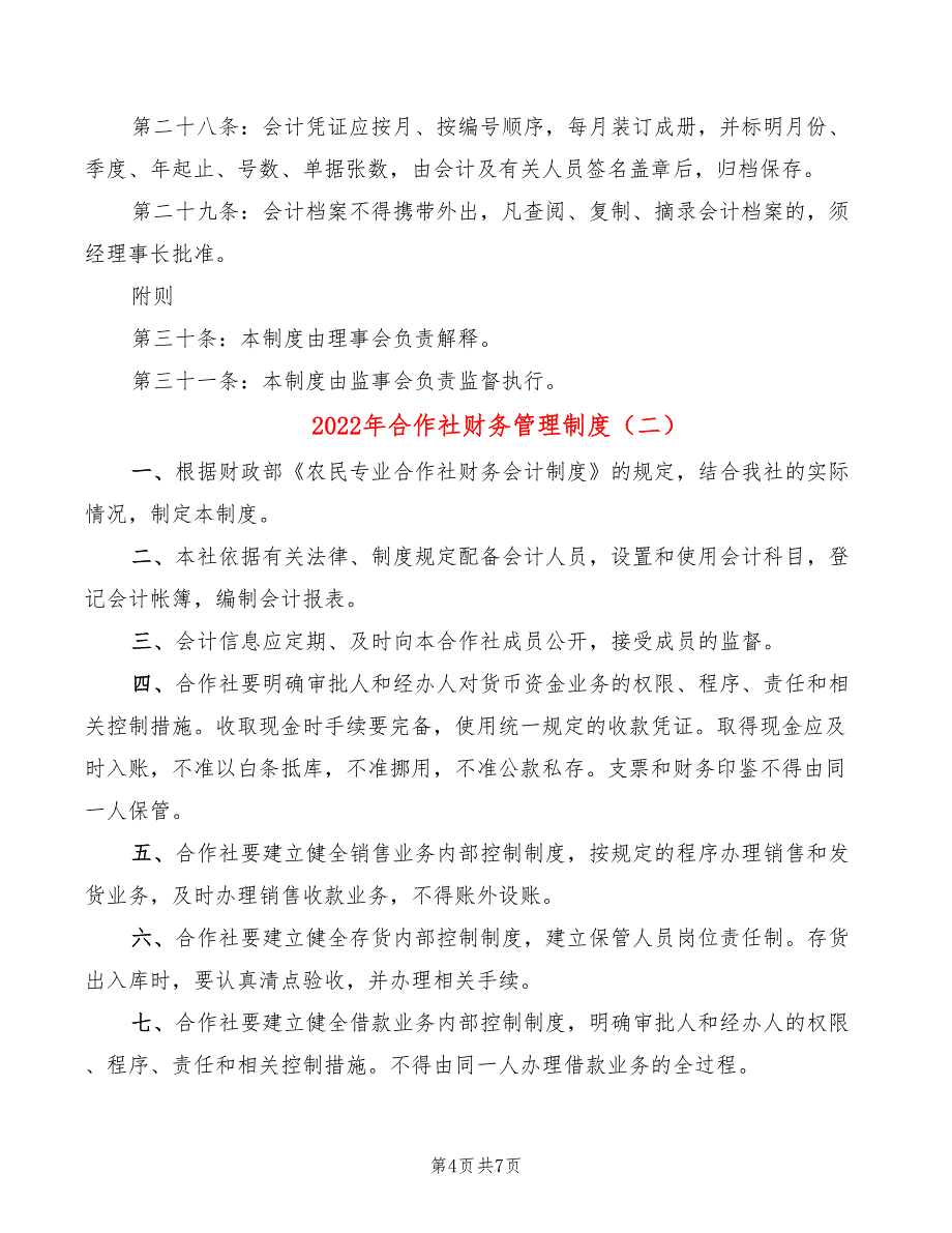 2022年合作社财务管理制度_第4页