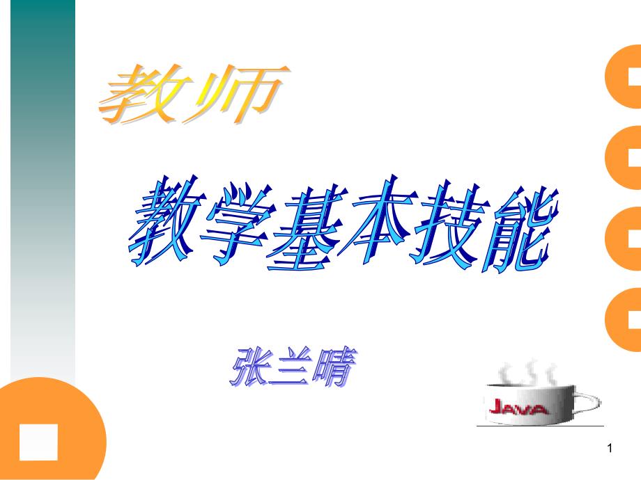 教师教学基本技能培训ppt课件.ppt_第1页