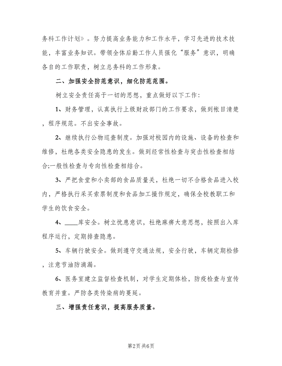 2023医院总务科工作计划参考样本（二篇）.doc_第2页