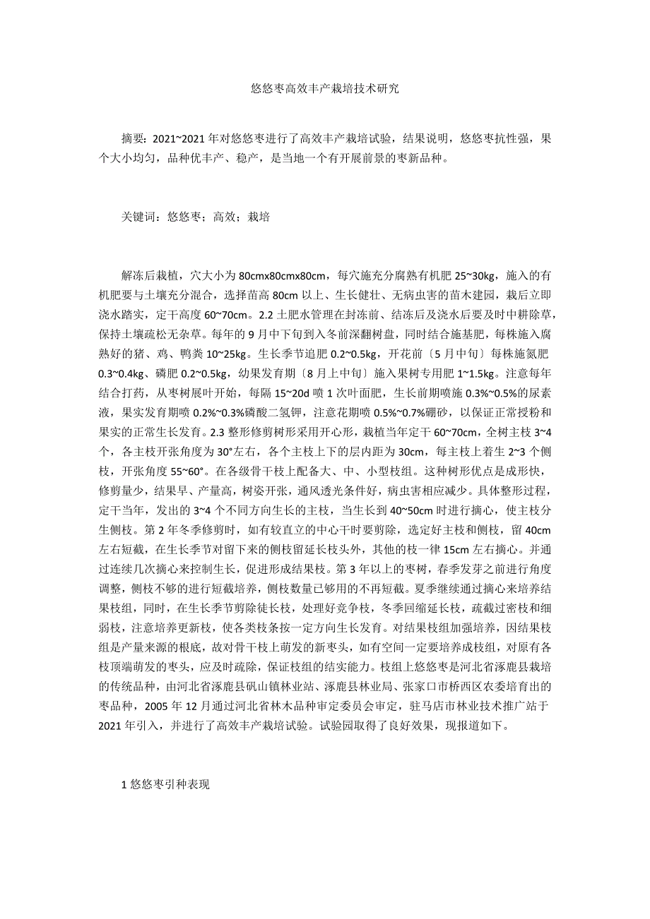 悠悠枣高效丰产栽培技术研究_第1页