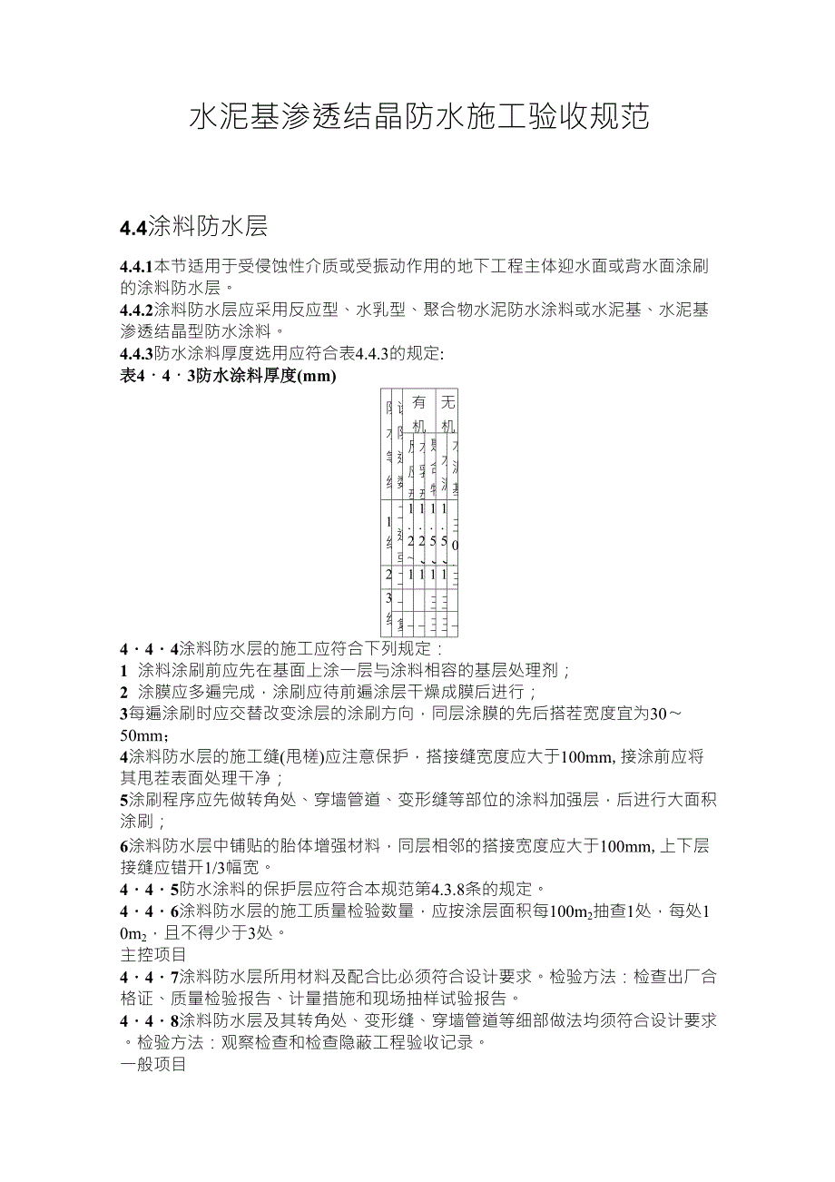 水泥基渗透结晶防水施工验收规范_第1页