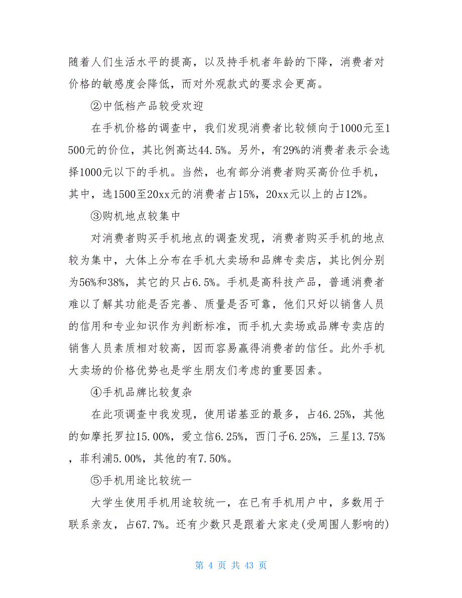 实用学生调查报告模板9篇_第4页