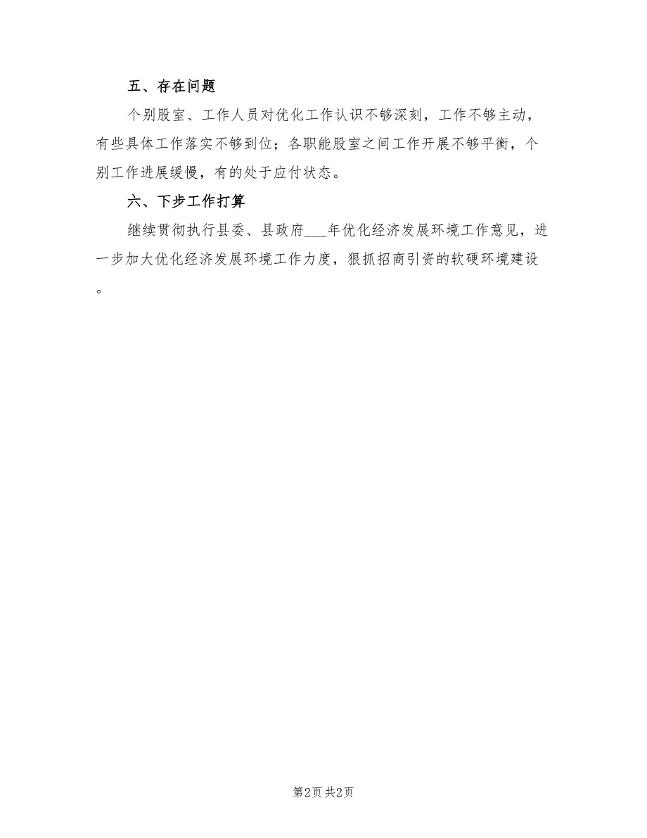 2022年上半年县商务局优化经济发展环境工作总结_第2页