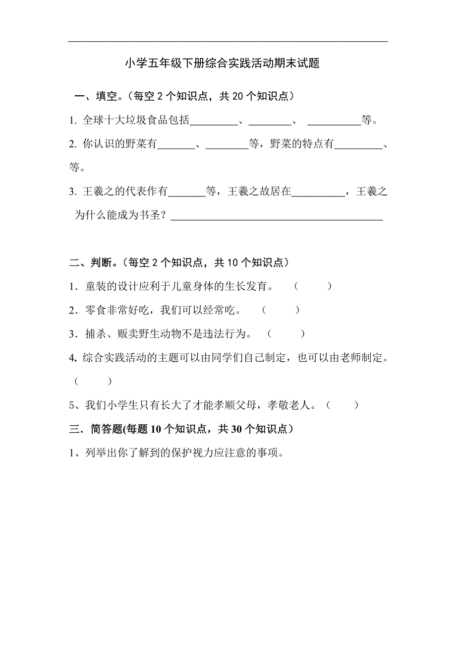 小学五年级下册综合实践活动期末试题_第1页