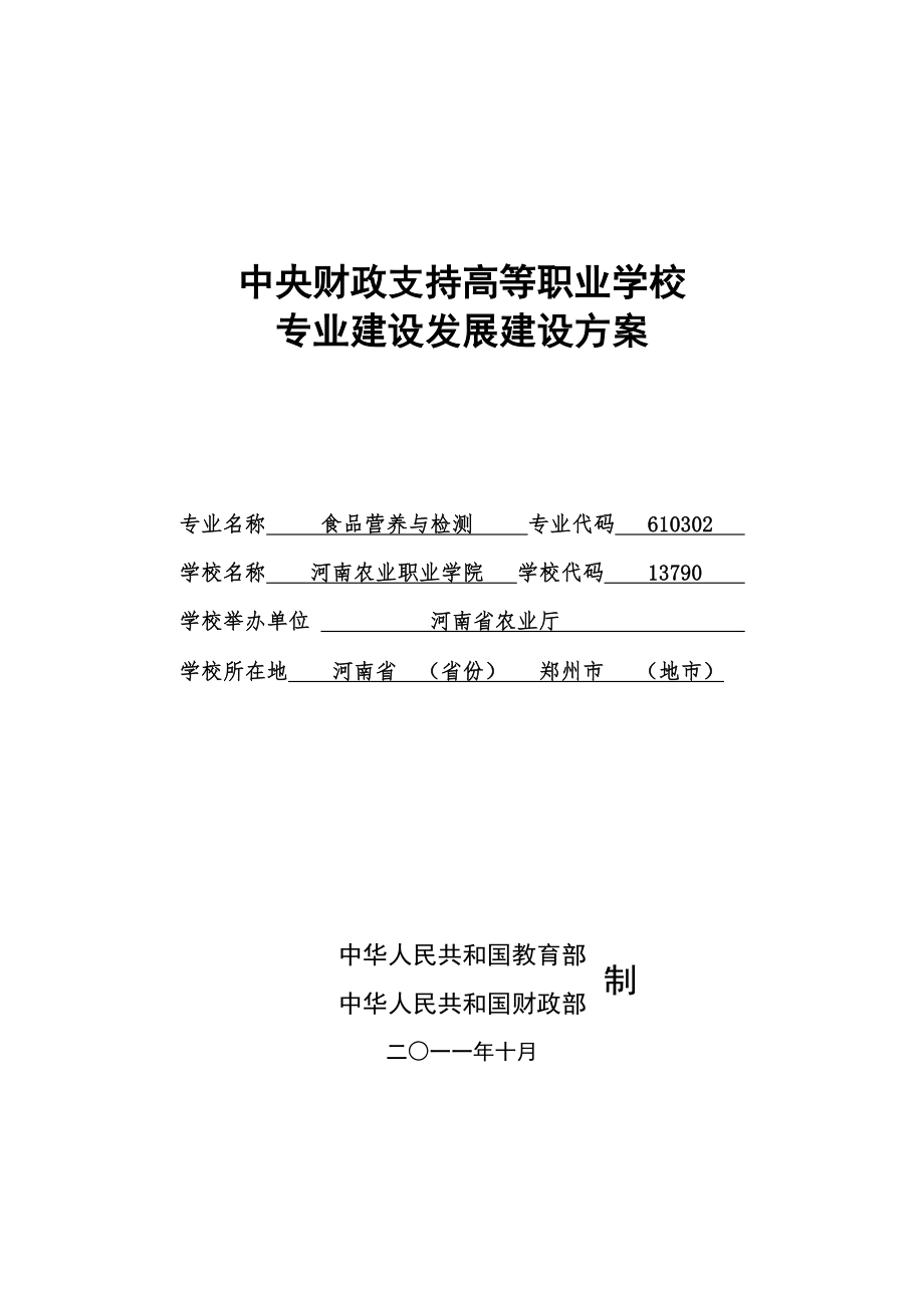 河南农业职业学院食品营养与检测 专业建设方案_第1页