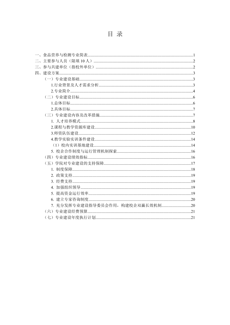 河南农业职业学院食品营养与检测 专业建设方案_第2页