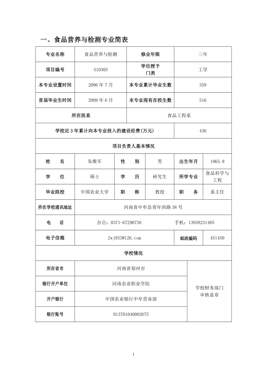 河南农业职业学院食品营养与检测 专业建设方案_第3页