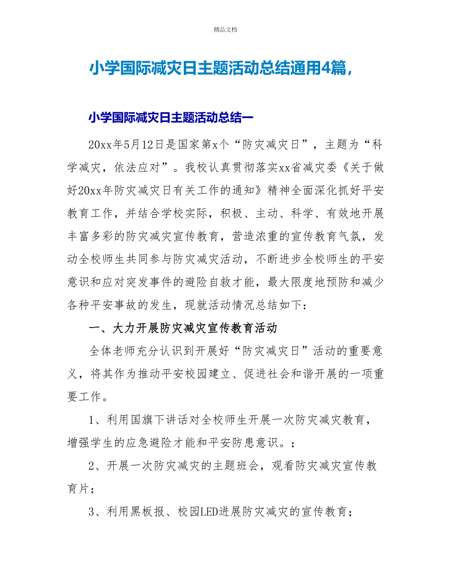 小学国际减灾日主题活动总结通用4篇_第1页