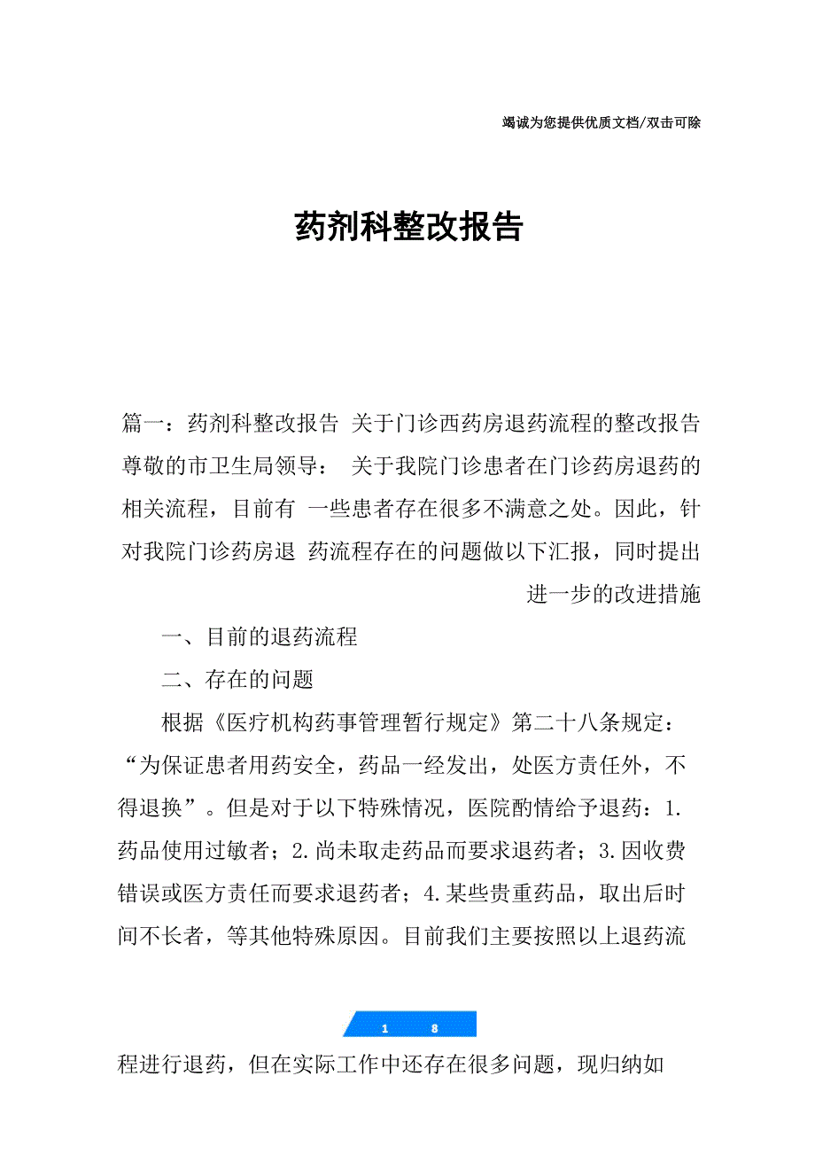 药剂科整改报告_第1页