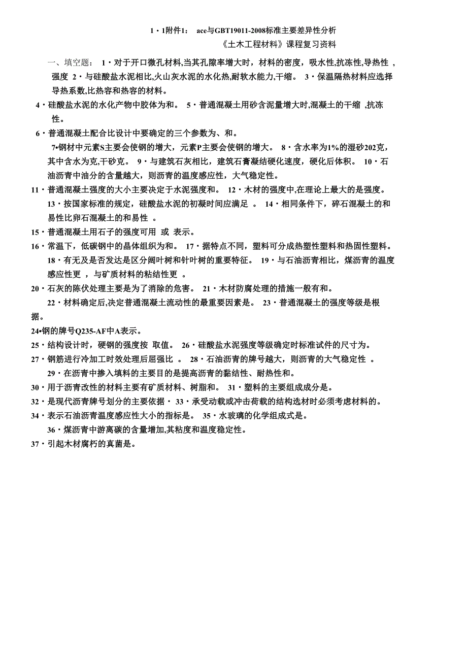 《土木工程材料》复习试题_第1页