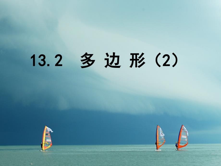 七年级数学下册 13.2 多边形（2） （新版）青岛版_第1页