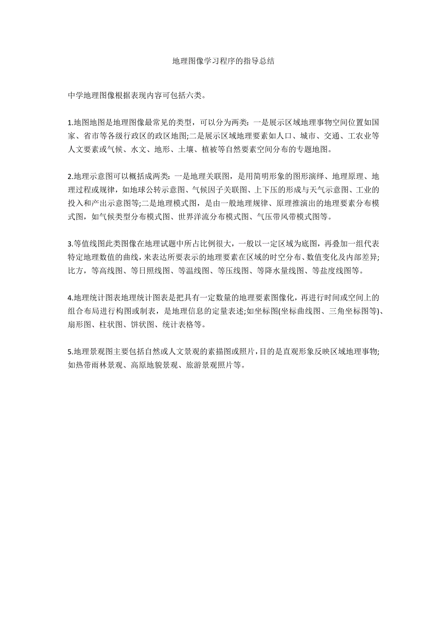 地理图像学习程序的指导总结_第1页
